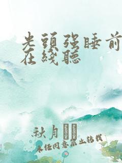光头强睡前故事在线听