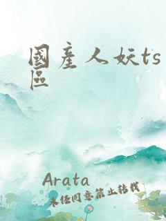 国产人妖ts一区