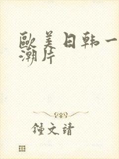 欧美日韩一级高潮片