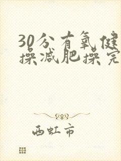 30分有氧健身操减肥操完整版