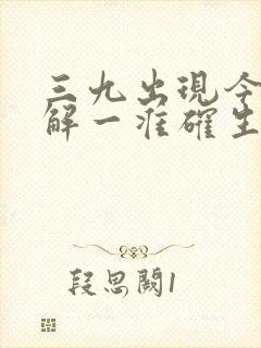 三九出现今期怪解一准确生肖