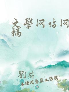 文学网站网文投稿
