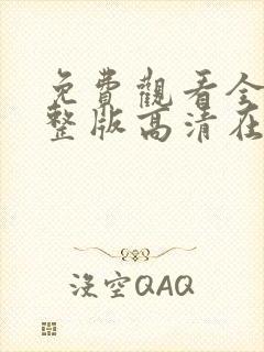 免费观看全集完整版高清在线观看