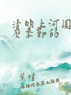 清明上河图是什么季节的