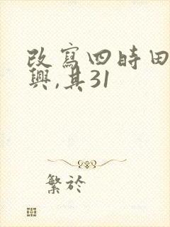 改写四时田园杂兴,其31 改写四时田园杂兴,其31