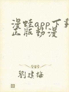 漫蛙app下载正版动漫
