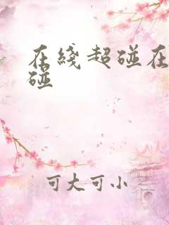 在线超碰在线超碰 在线超碰在线超碰