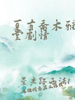 夏有乔木雅望天堂剧情