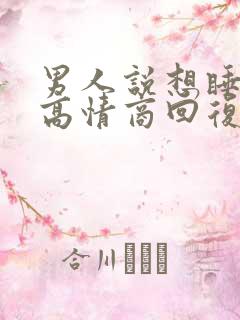男人说想睡不着高情商回复
