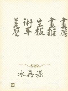 美术生画画用什么平板推荐