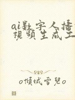 ai数字人播报视频生成工具