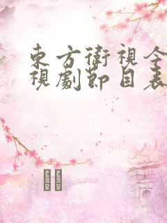 东方卫视今天电视剧节目表