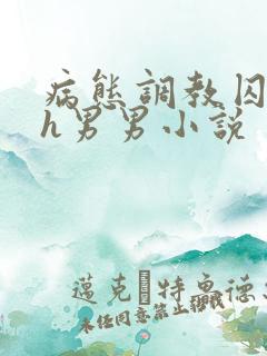 病态调教囚禁高h男男小说