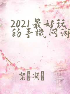 2021最好玩的手机网游