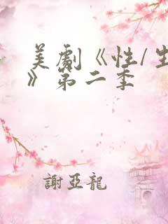 美剧《性/生活》第二季