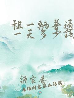 租一辆普通的车一天多少钱