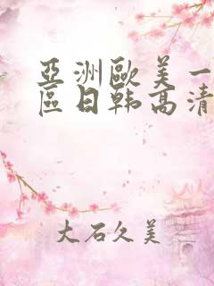 亚洲欧美一区二区日韩高清在线