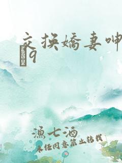 交换娇妻呻吟1–9