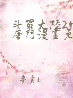 斗罗大陆2绝世唐门漫画免费阅读下拉式漫画