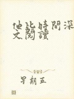 他比时间深情全文阅读