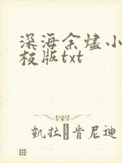 深海余烬小说精校版txt