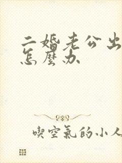 二婚老公出轨我怎么办