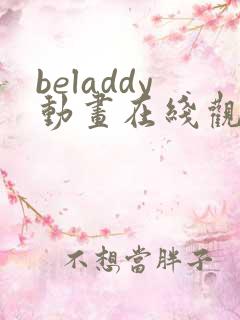 beladdy动画在线观看免费