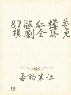 87版红楼梦电视剧全集免费观看