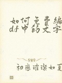 如何免费编辑pdf中的文字