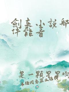 剑来小说哪个软件能看
