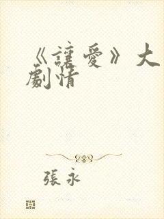《让爱》大结局剧情