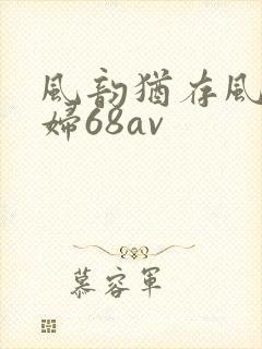 风韵犹存风骚少妇68av