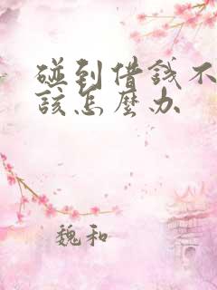 碰到借钱不还的该怎么办