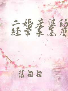 二婚老婆的孩子经常来怎么办