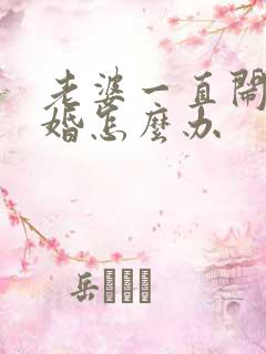 老婆一直闹着离婚怎么办