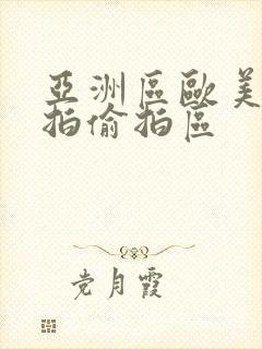 亚洲区欧美区自拍偷拍区