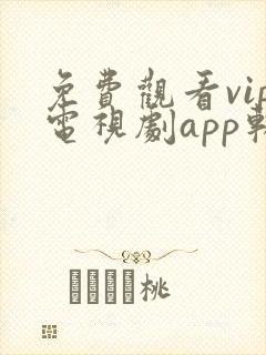 免费观看vip电视剧app软件