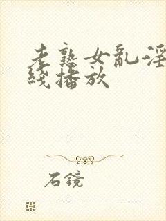 老熟女乱淫片在线播放