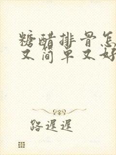 糖醋排骨怎么做又简单又好吃
