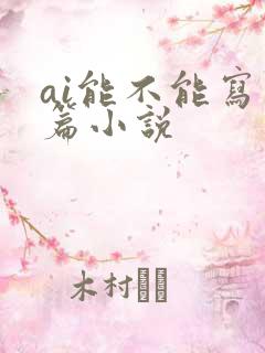 ai能不能写长篇小说