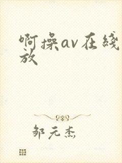 啊操av在线播放