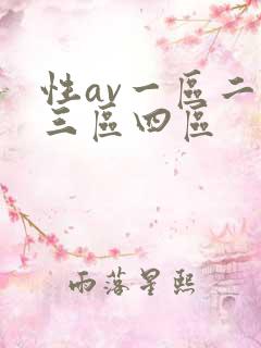 性av一区二区三区四区