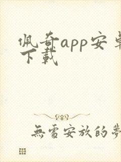 佩奇app安卓下载