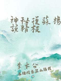神秘复苏杨间小说精校