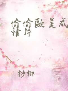 偷偷欧美成人激情片
