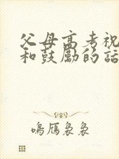 父母高考祝福语和鼓励的话