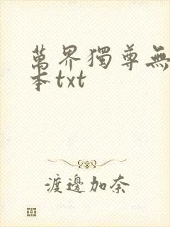 万界独尊无忧全本txt