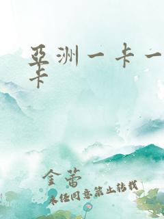 亚洲一卡一卡二卡