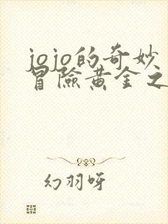jojo的奇妙冒险黄金之风在哪里看