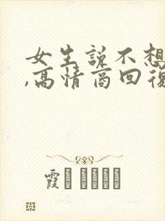 女生说不想吃饭,高情商回复